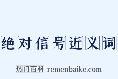 绝对信号近义词是什么意思的图片